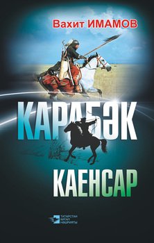 Карабәк. Каенсар 