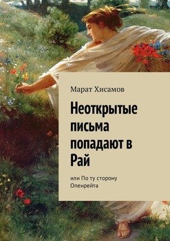 Неоткрытые письма попадают в Рай. Или По ту сторону Опенрейта