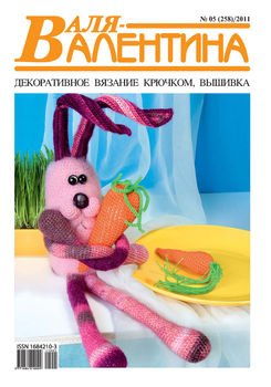 Валя-Валентина. Декоративное вязание крючком. №05/2011