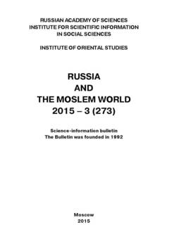 Russia and the Moslem World № 03 / 2015