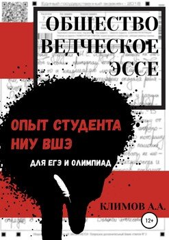 Обществоведческое эссе. Опыт студента НИУ ВШЭ