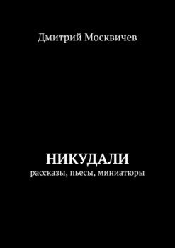 Никудали. рассказы, пьесы, миниатюры