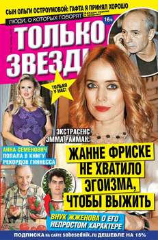 Желтая Газета. Только Звезды 40-2015