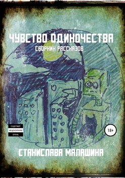 Чувство одиночества