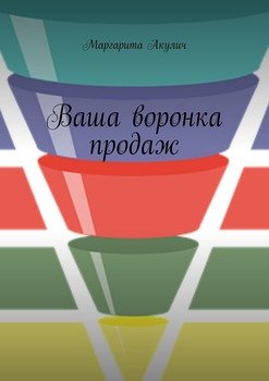 Ваша воронка продаж