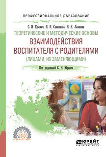 Теоретические и методические основы взаимодействия воспитателя с родителями . Учебное пособие для СПО