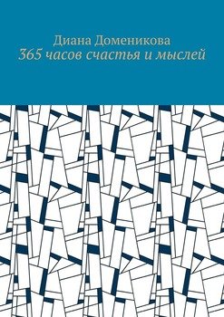 365 часов счастья и мыслей