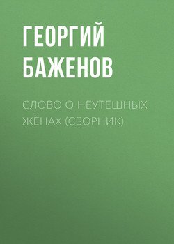 Слово о неутешных жёнах 