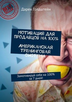 Мотивация для продавцов на 100%. Американская тренинговая система. Замотивируй себя на 100% за 7 дней!