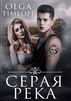Серая река