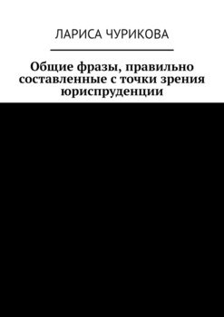 Общие фразы, правильно составленные с точки зрения юриспруденции