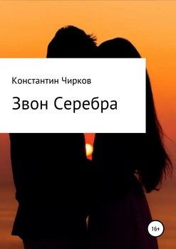 Звон Серебра