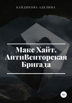 Макс Хайт. АнтиВенторская Бригада