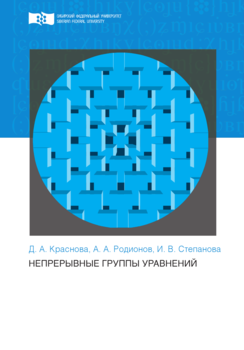 Непрерывные группы уравнений