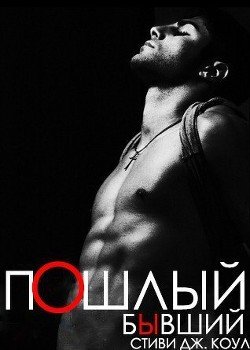 Пошлый бывший 