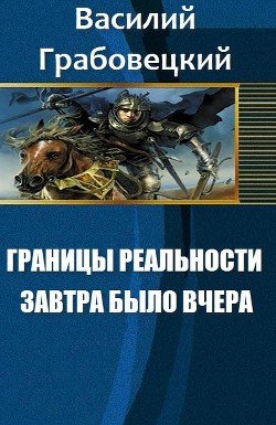 Границы реальности. Книга 1. Завтра было вчера 