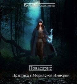 Повасарис. Практика в Морийской империи 