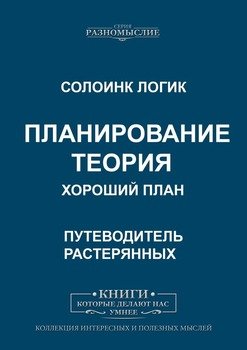 Планирование. Теория. Хороший план