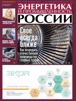 Энергетика и промышленность России №13–14 2019