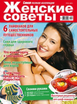 Женские советы. Самая №08/2019