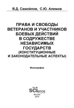 Права и свободы ветеранов и участников боевых действий в Содружестве Независимых Государств