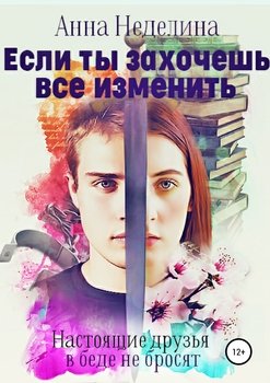Если ты захочешь все изменить