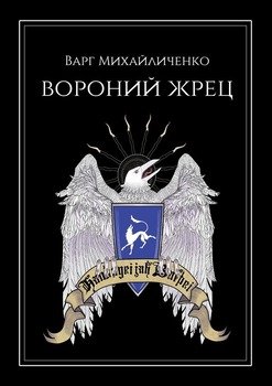 Вороний Жрец