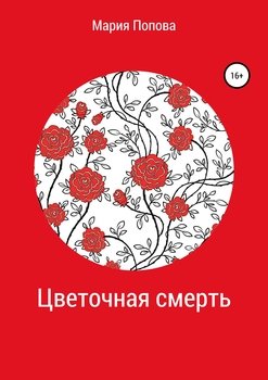 Цветочная смерть