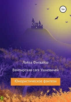Вампирская сага Ушневичей