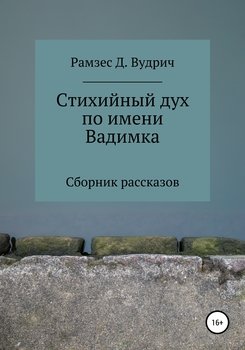 Стихийный дух по имени Вадимка. Сборник рассказов