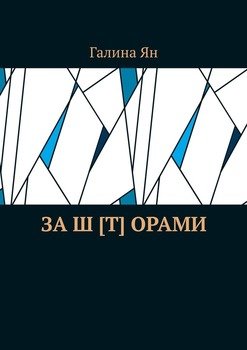 За ш [т] орами