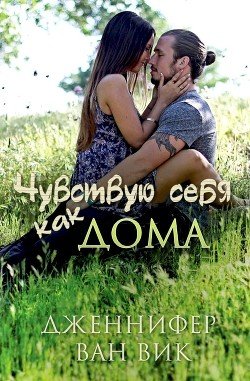 Чувствую себя как дома 