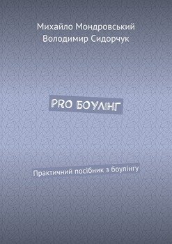 PRO БОУЛІНГ. Практичний посібник з боулінгу