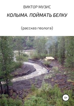 Колыма. Поймать белку 