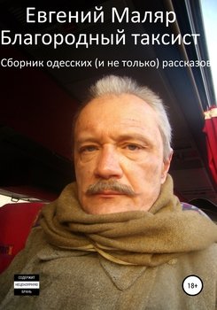 Благородный таксист. Сборник одесских рассказов