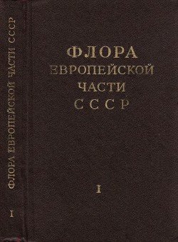 Флора Европейской части СССР т.1