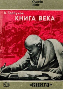 Книга века. О работе В. И. Ленина «Государство и революция»