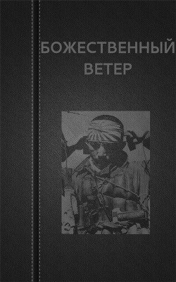 Божественный ветер 
