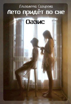 Оазис 