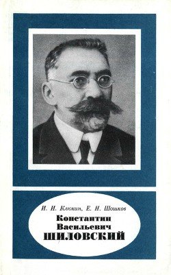 Константин Васильевич Шиловский 