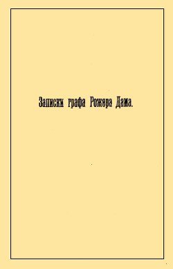 Записки графа Рожера Дама 