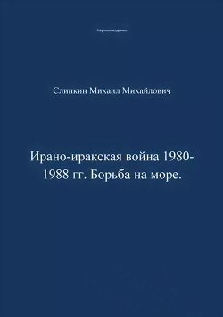 Ирано-иракская война 1980-1988 гг. Война на море