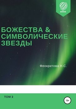 Божества и символические звезды. Том 2