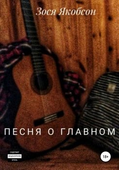 Песня о главном