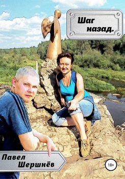 Шаг назад
