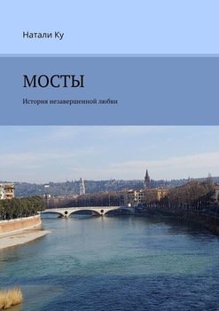 МОСТЫ. История незавершенной любви