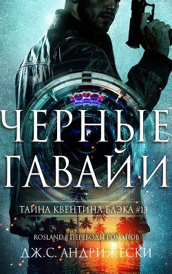 Чёрные Гавайи 