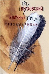 Уличные птицы 