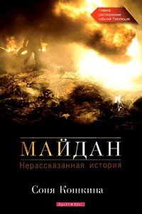 Майдан. Нерассказанная история