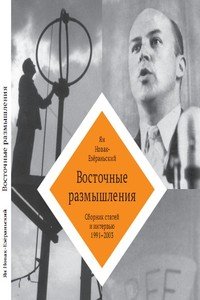 Восточные размышления. Сборник статей и интервью 1991-2003 Восточные размышления. Сборник статей и интервью 1991-2003